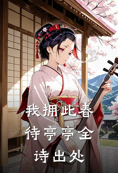 我拥此春待亭亭全诗出处