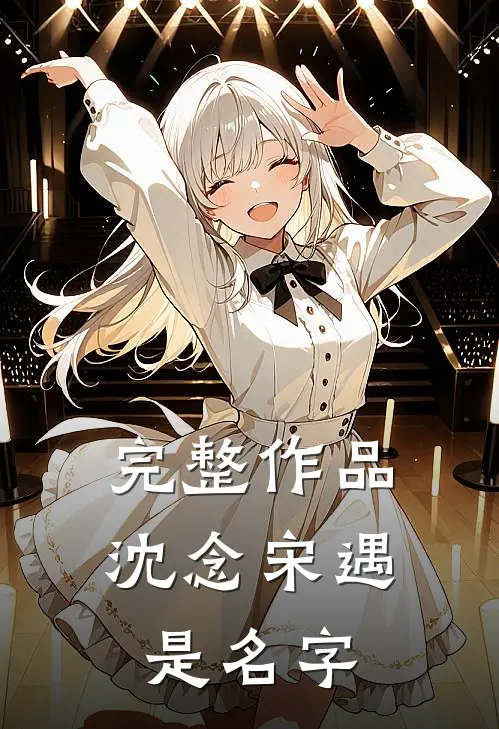 完整作品沈念宋遇是名字