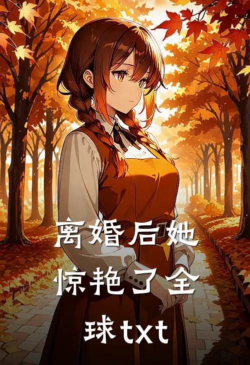 离婚后她惊艳了全球txt