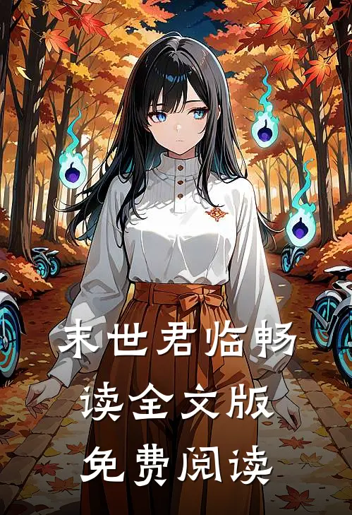 末世君临畅读全文版免费阅读