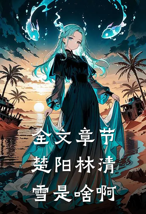 全文章节楚阳林清雪是啥啊