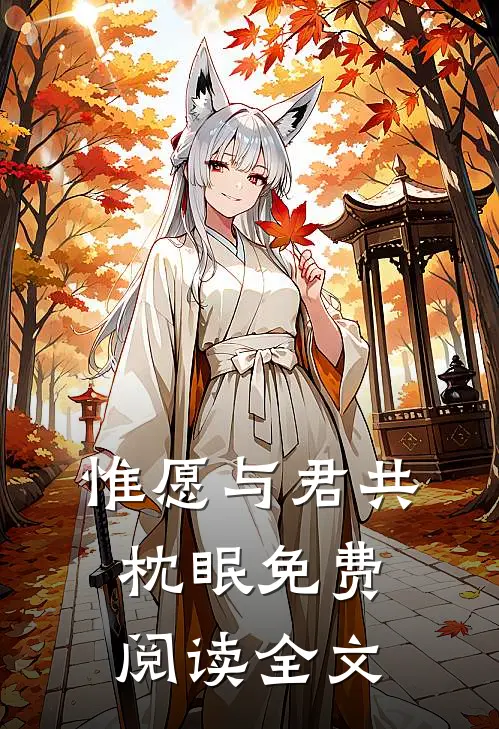 惟愿与君共枕眠免费阅读全文