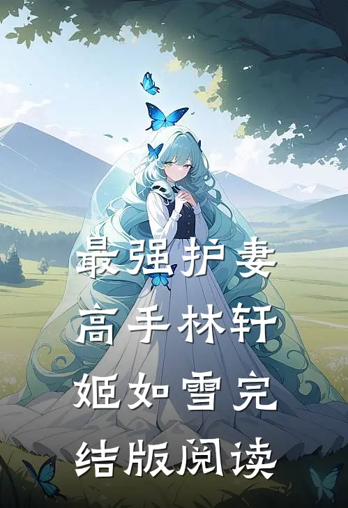 最强护妻高手林轩姬如雪完结版阅读
