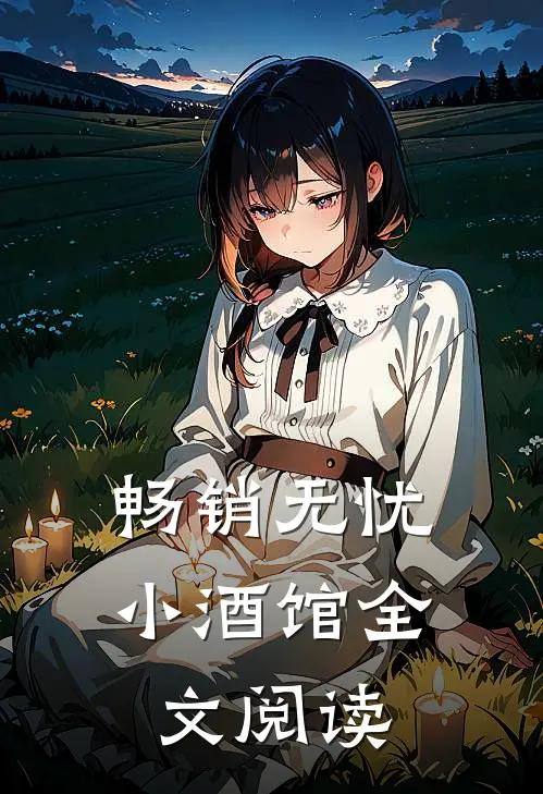 畅销无忧小酒馆全文阅读