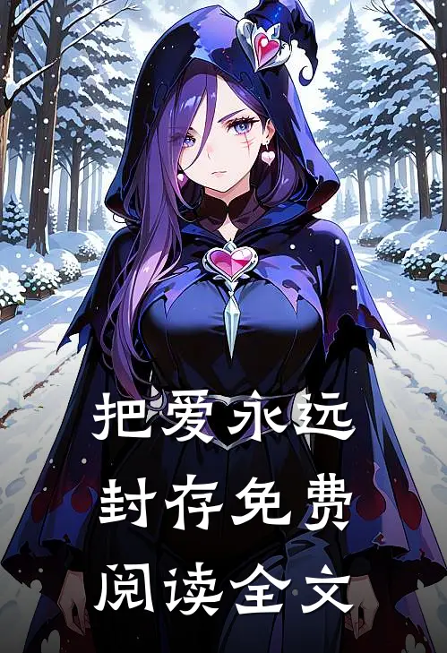把爱永远封存免费阅读全文