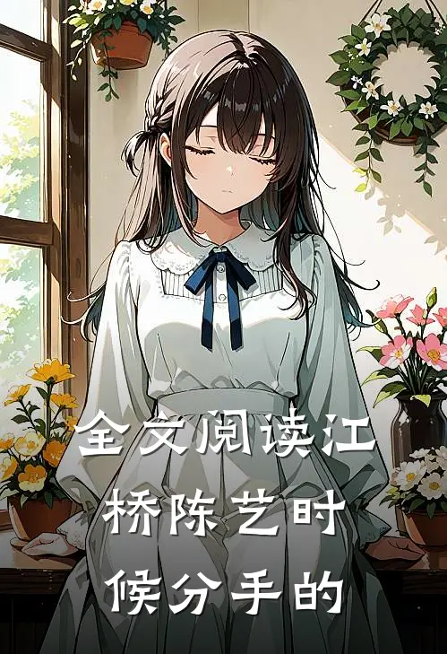 全文阅读江桥陈艺时候分手的