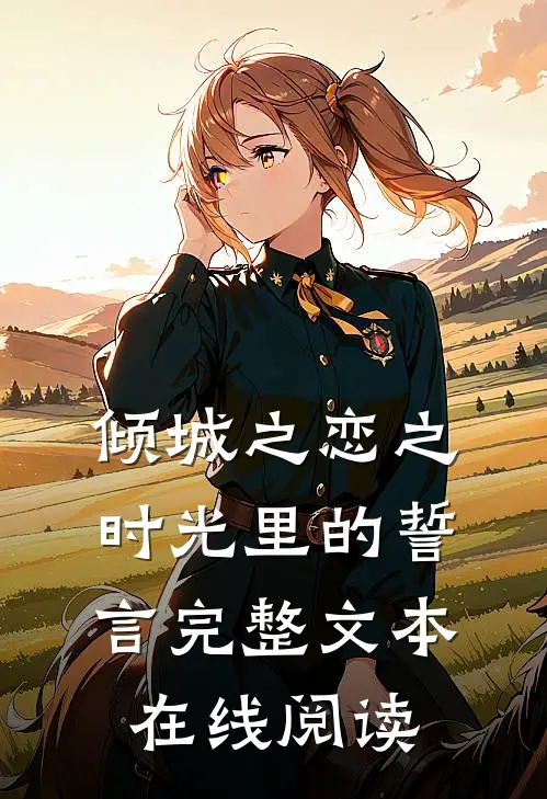 倾城之恋之时光里的誓言完整文本在线阅读