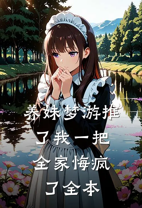 养妹梦游推了我一把，全家悔疯了全本
