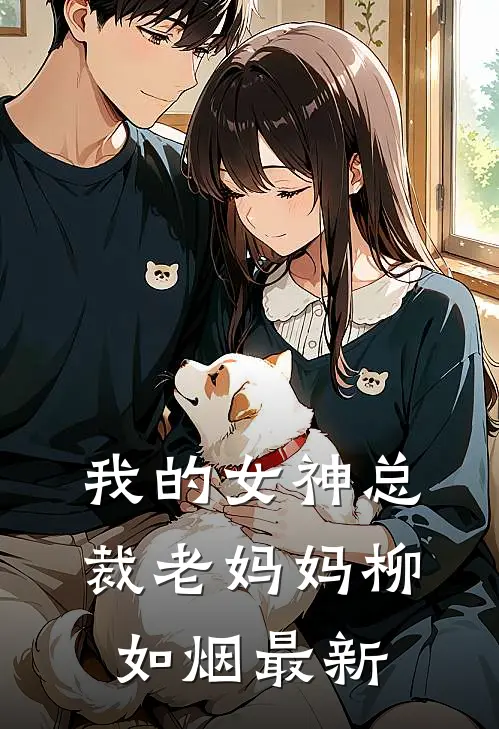 我的女神总裁老妈妈柳如烟最新