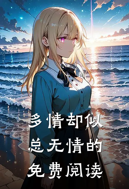 多情却似总无情的免费阅读