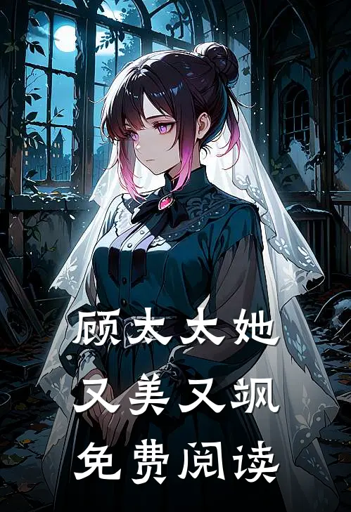 顾太太她又美又飒免费阅读