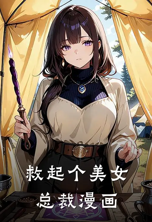 救起个美女总裁漫画