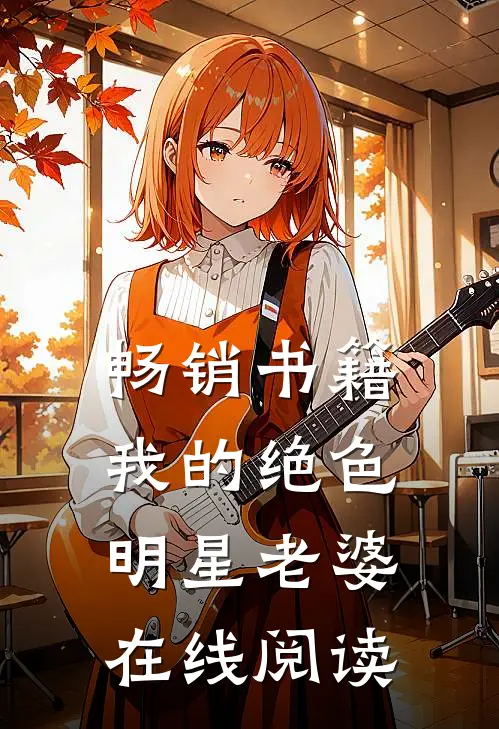 畅销书籍我的绝色明星老婆在线阅读