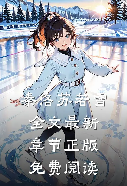 秦洛苏若雪全文最新章节正版免费阅读