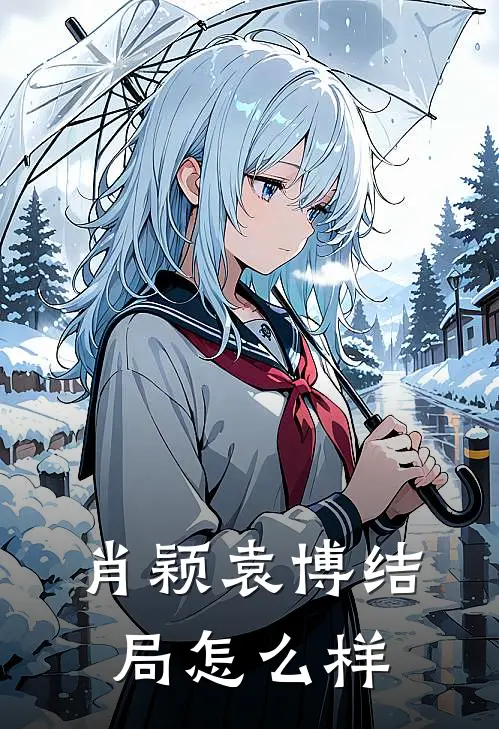 肖颖袁博结局怎么样