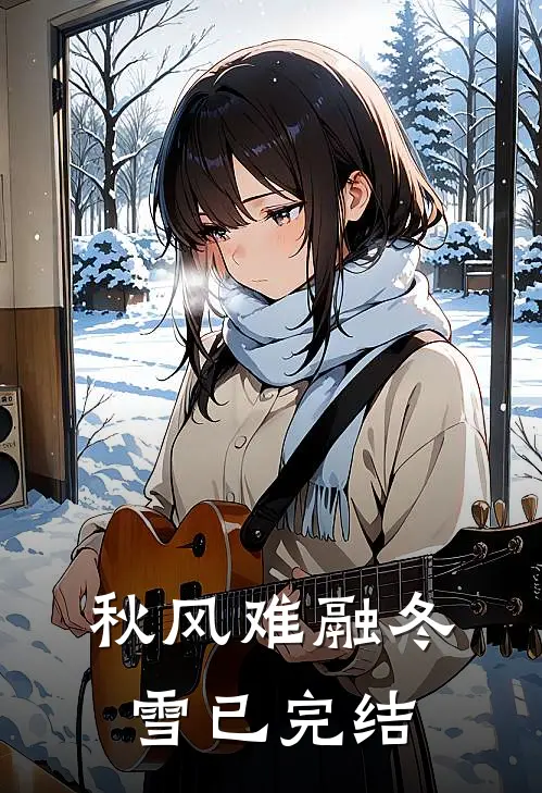 秋风难融冬雪已完结