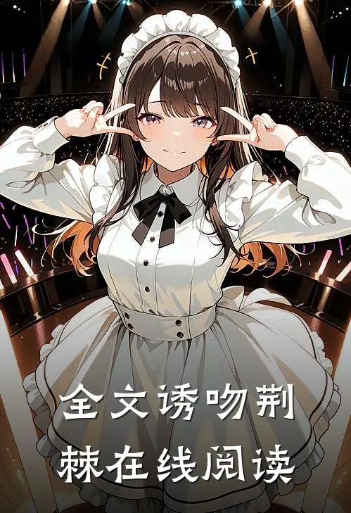 全文诱吻荆棘在线阅读