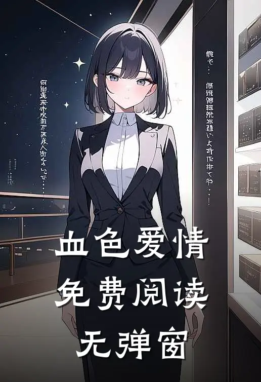 血色爱情免费阅读无弹窗