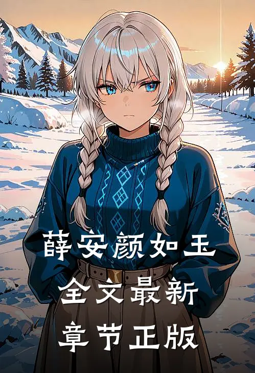 薛安颜如玉全文最新章节正版