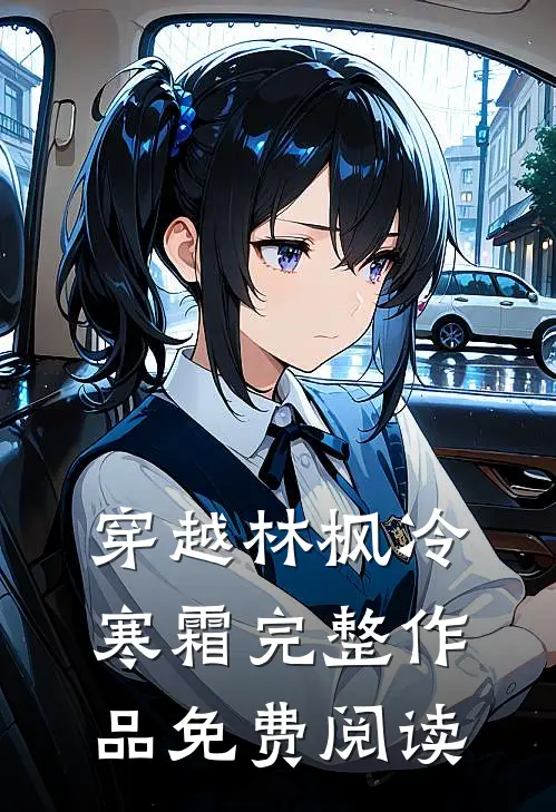 穿越林枫冷寒霜完整作品免费阅读