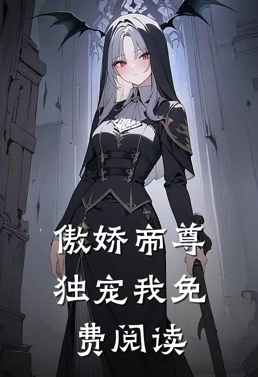 傲娇帝尊独宠我免费阅读