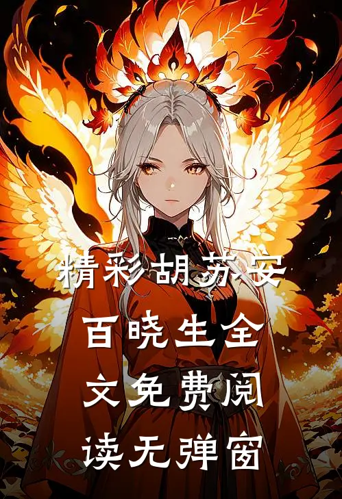 精彩胡苏安百晓生全文免费阅读无弹窗