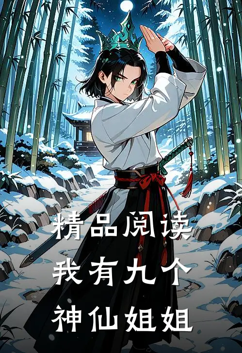 精品阅读我有九个神仙姐姐
