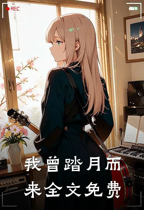 我曾踏月而来全文免费