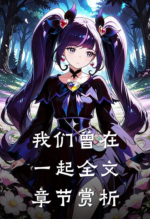 我们曾在一起全文章节赏析
