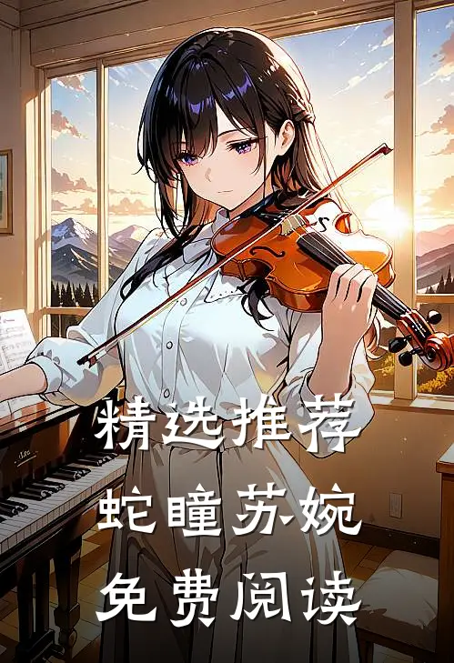 精选推荐蛇瞳苏婉免费阅读