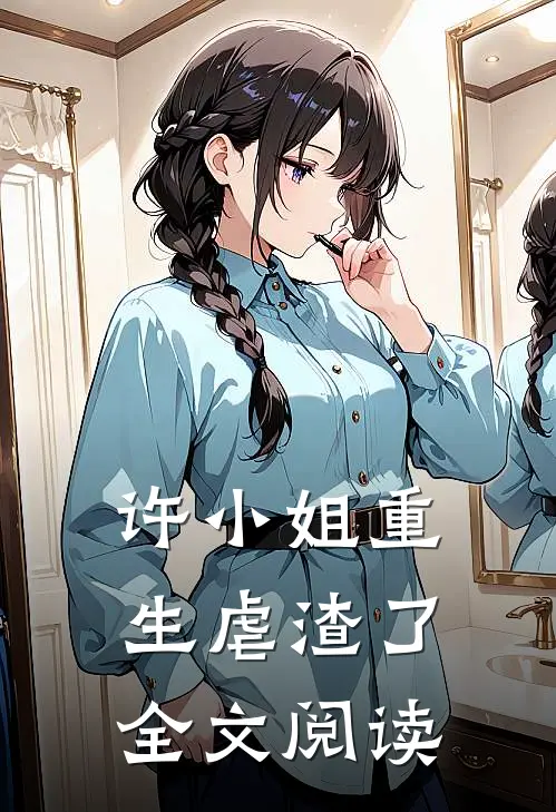 许小姐重生虐渣了全文阅读