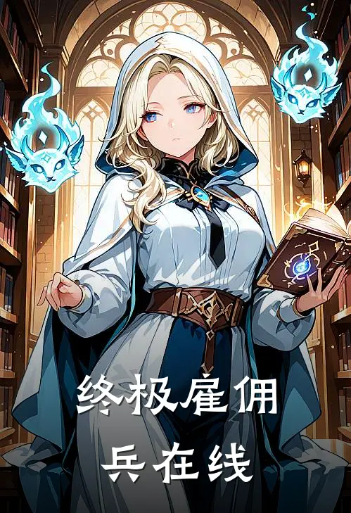 终极雇佣兵在线