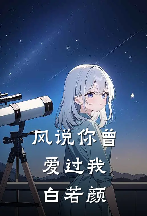 风说你曾爱过我白若颜