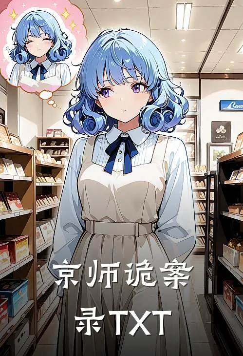 京师诡案录TXT
