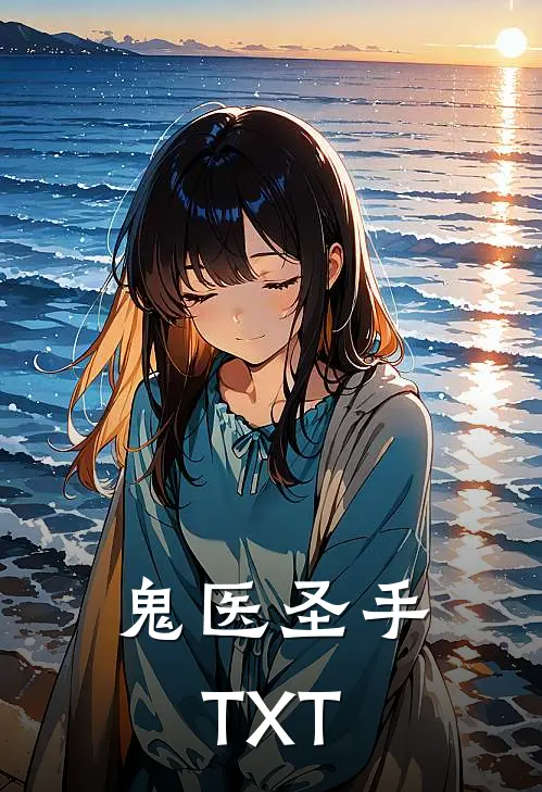 鬼医圣手TXT