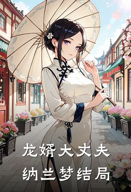 龙婿大丈夫纳兰梦结局