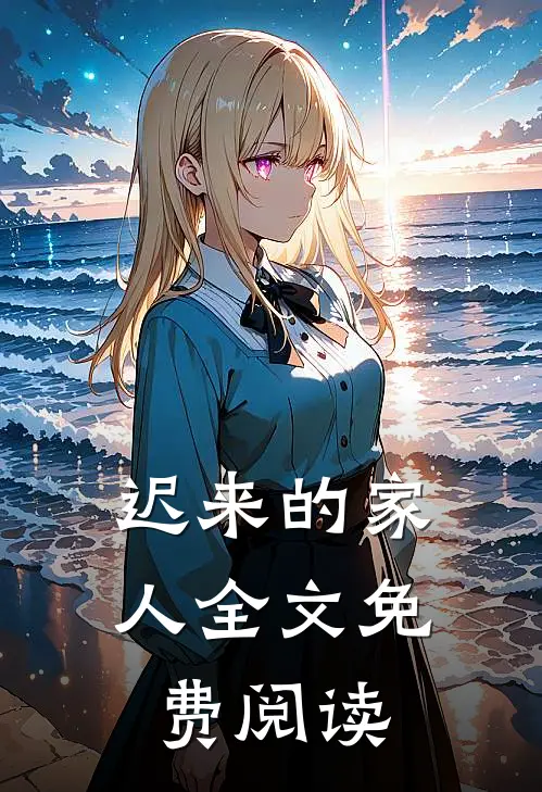 迟来的家人全文免费阅读