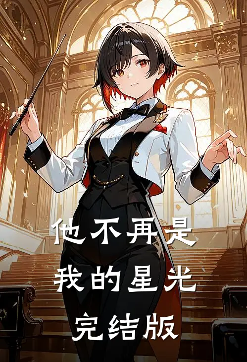 他不再是我的星光完结版
