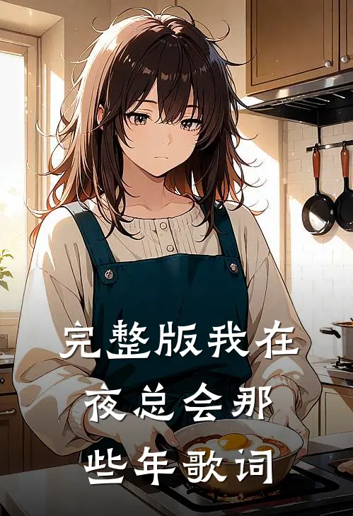 完整版我在夜总会那些年歌词