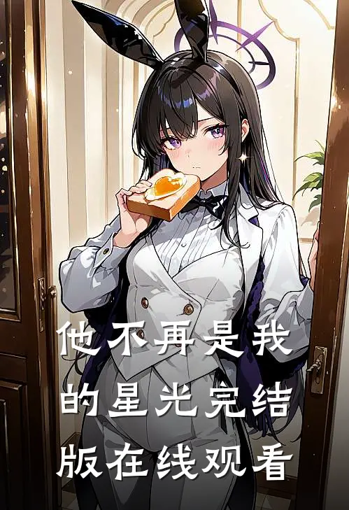 他不再是我的星光完结版在线观看