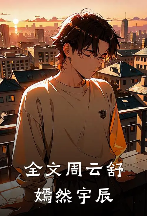 全文周云舒嫣然宇辰