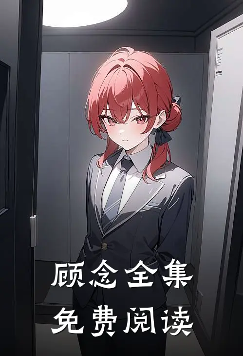顾念全集免费阅读