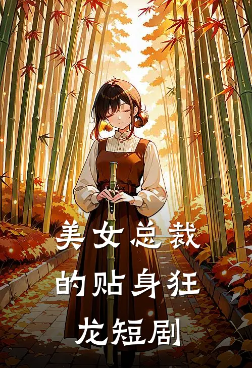 美女总裁的贴身狂龙短剧