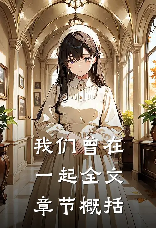 我们曾在一起全文章节概括