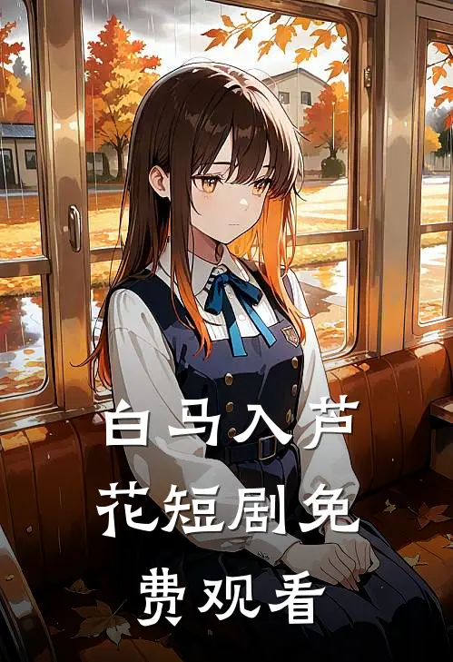 白马入芦花短剧免费观看