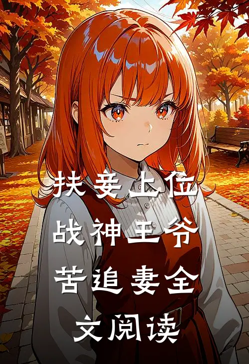 扶妾上位：战神王爷苦追妻全文阅读