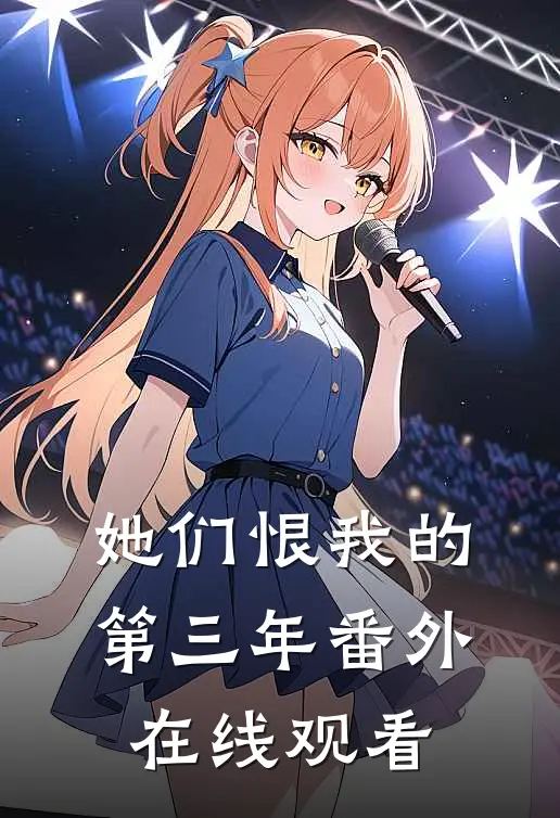 她们恨我的第三年 番外在线观看