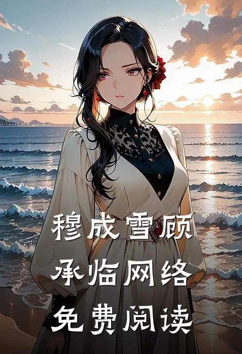 穆成雪顾承临网络免费阅读