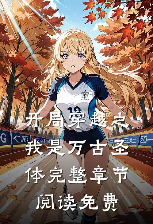 开局穿越之我是万古圣体完整章节阅读免费