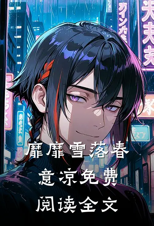 靡靡雪落春意凉免费阅读全文